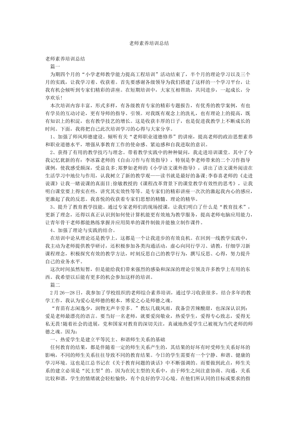 教师素养培训总结_第1页