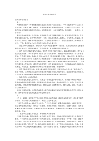 教师素养培训总结