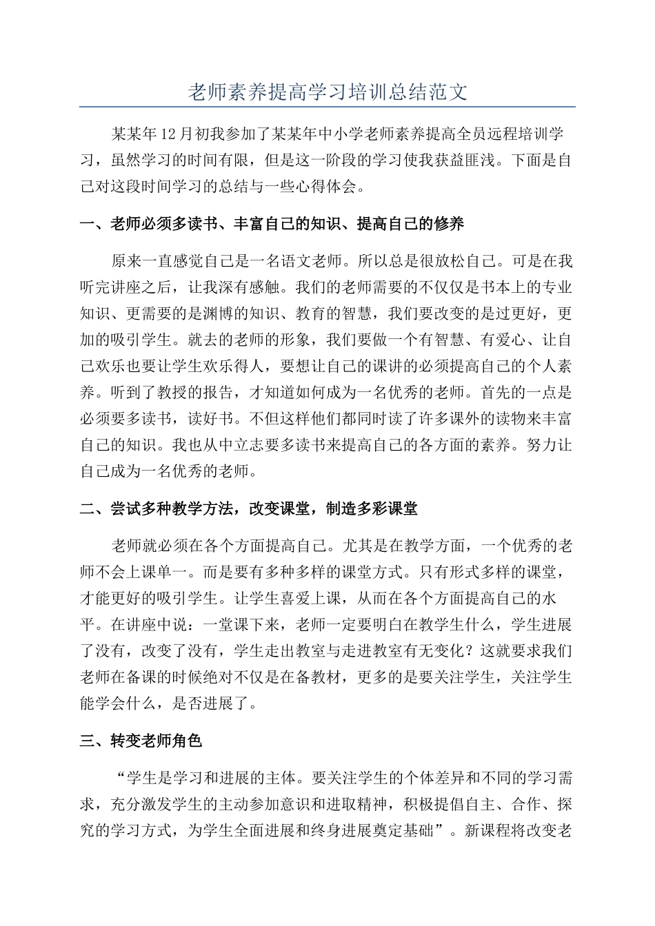教师素质提高学习培训总结范文_第1页
