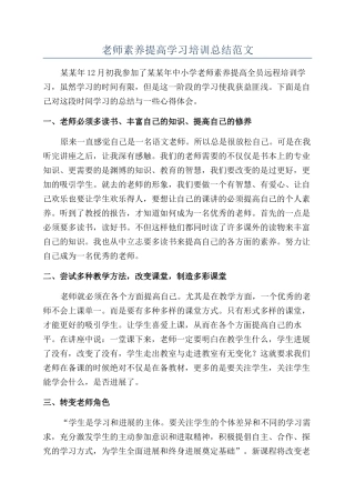 教师素质提高学习培训总结范文