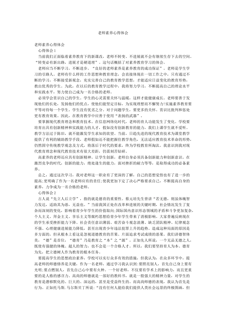 教师素养心得体会_第1页