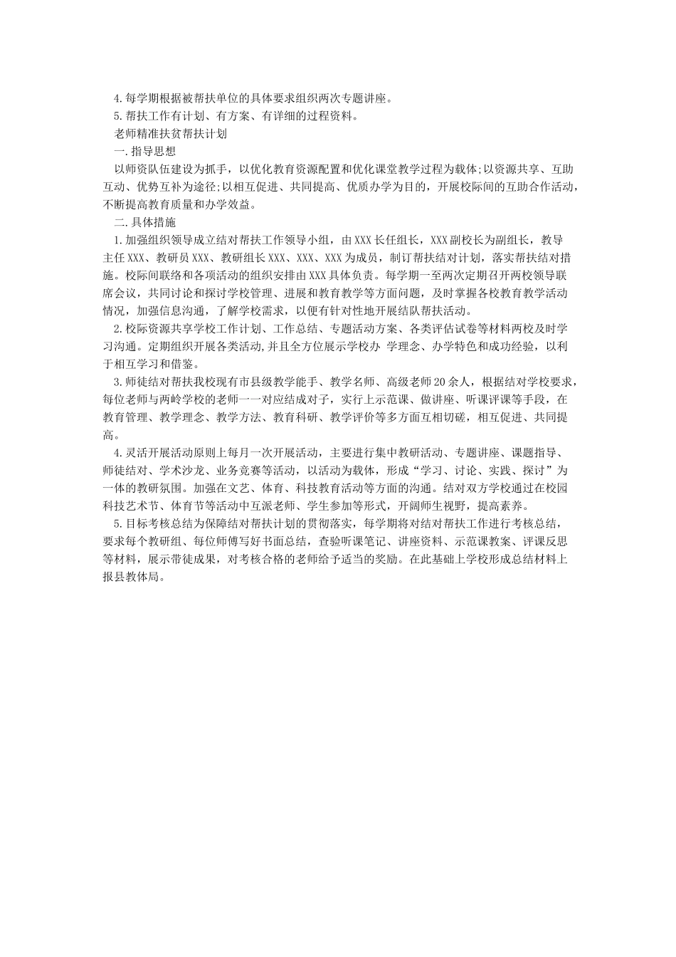 教师精准扶贫帮扶计划_第2页