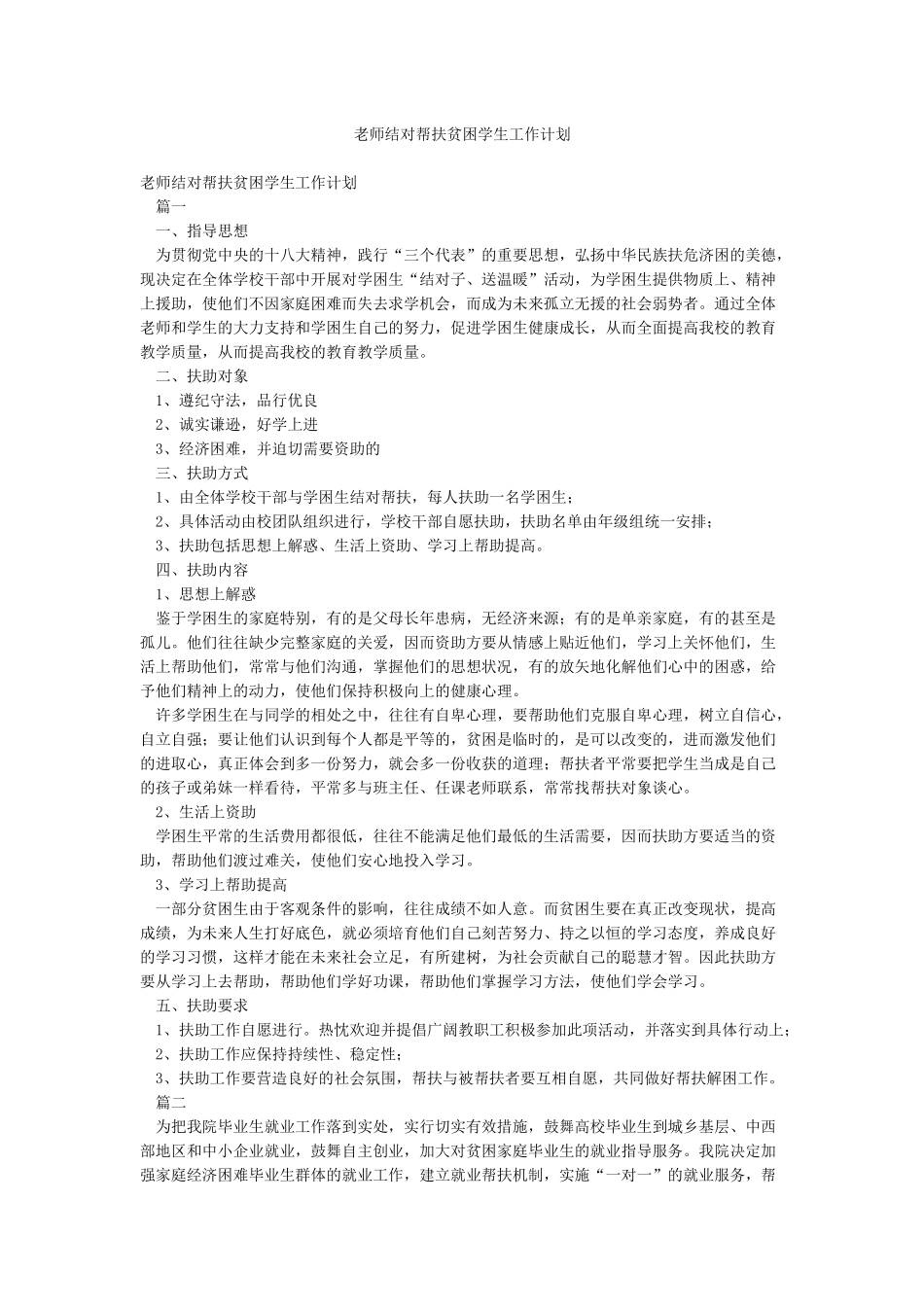 教师结对帮扶贫困学生工作计划_第1页