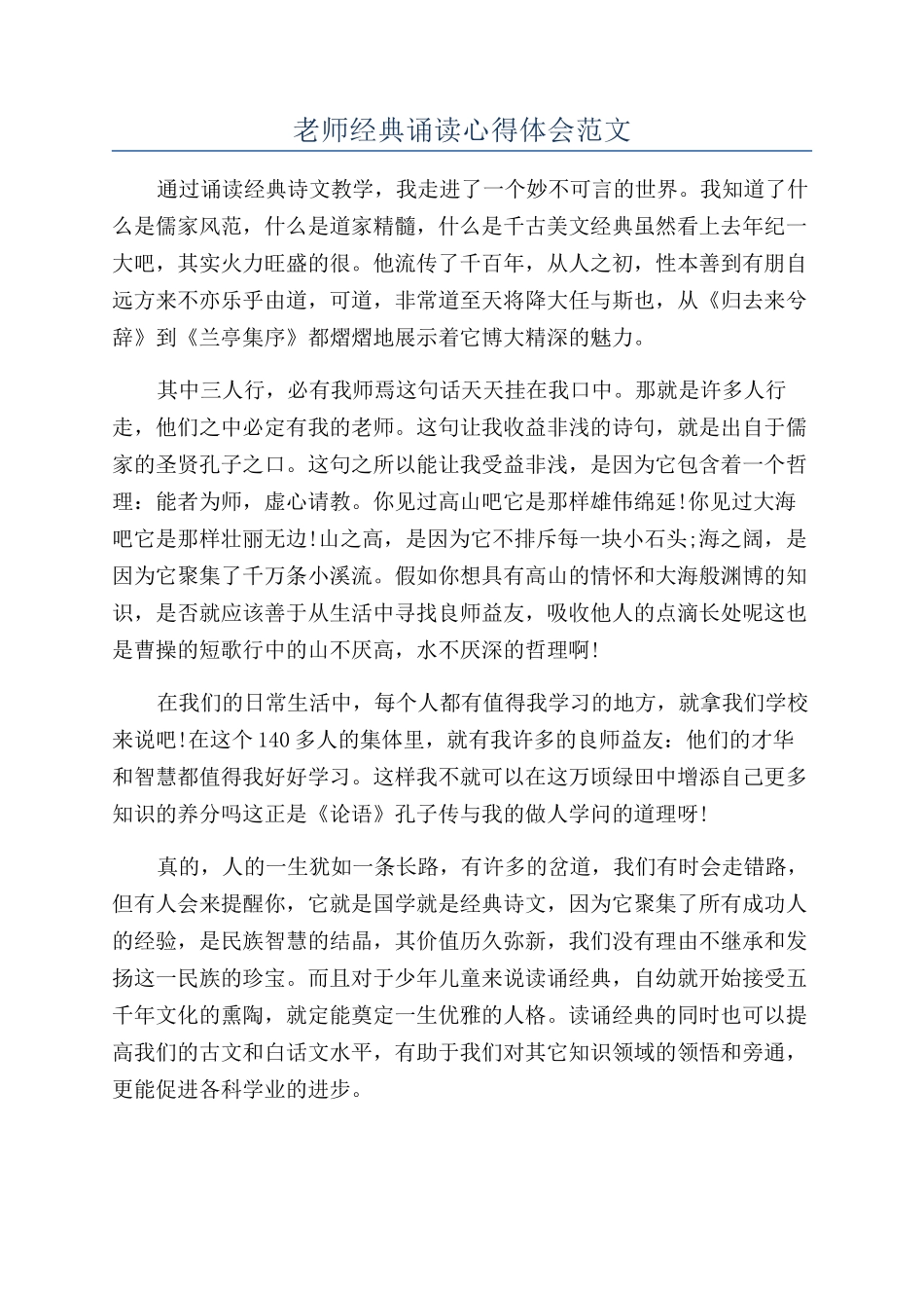 教师经典诵读心得体会范文_第1页