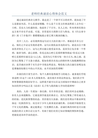 教师经典诵读心得体会范文