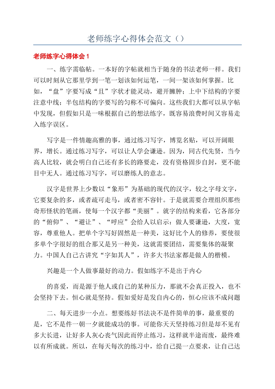 教师练字心得体会范文（）_第1页