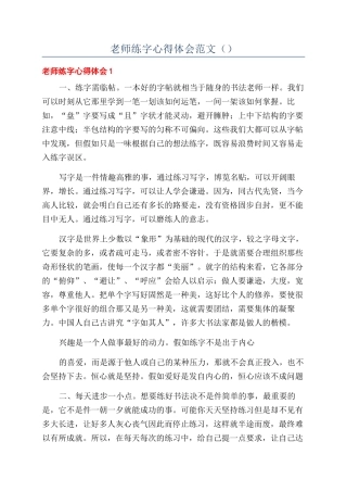 教师练字心得体会范文（）