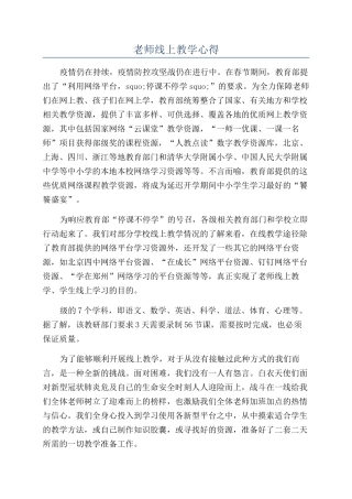 教师线上教学心得