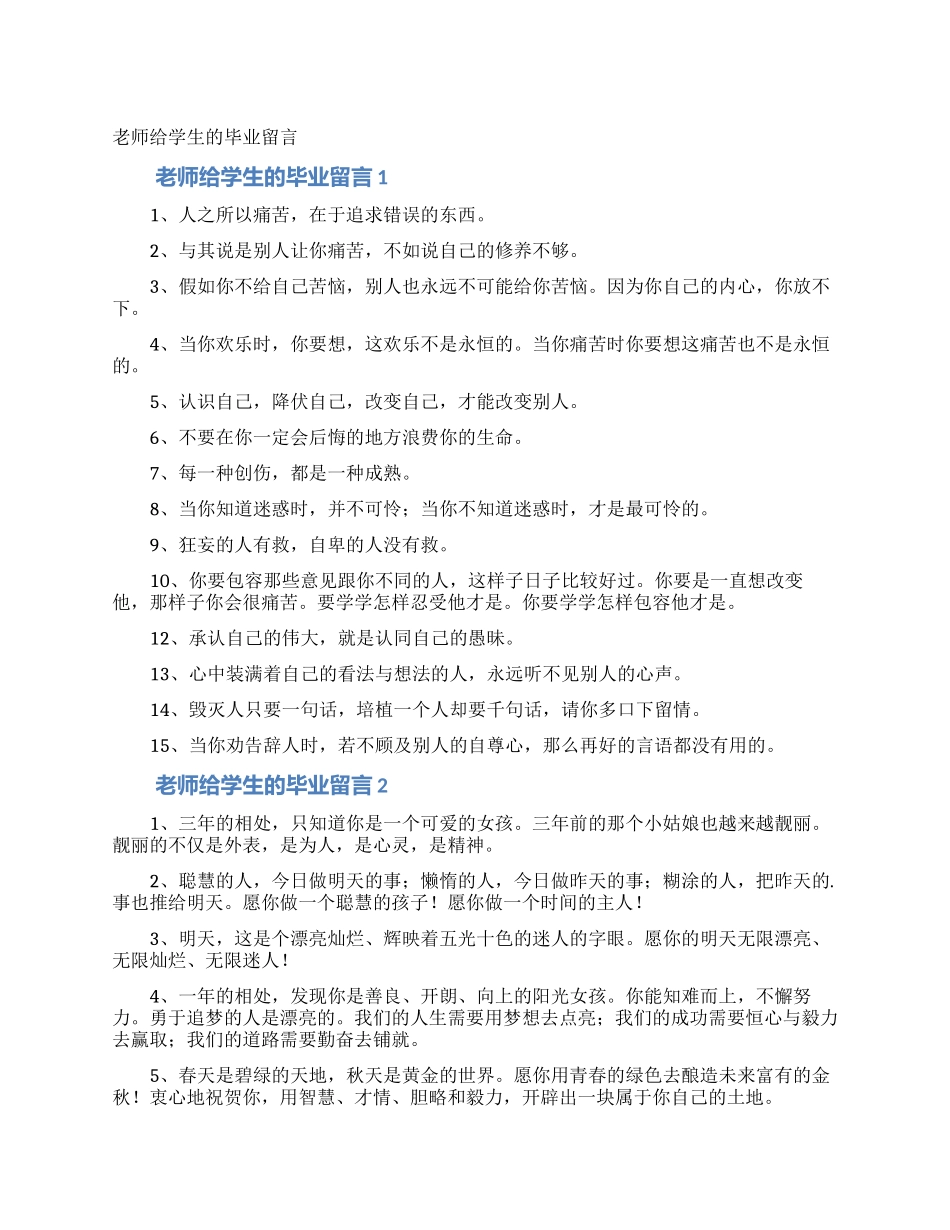教师给学生的毕业留言_第1页