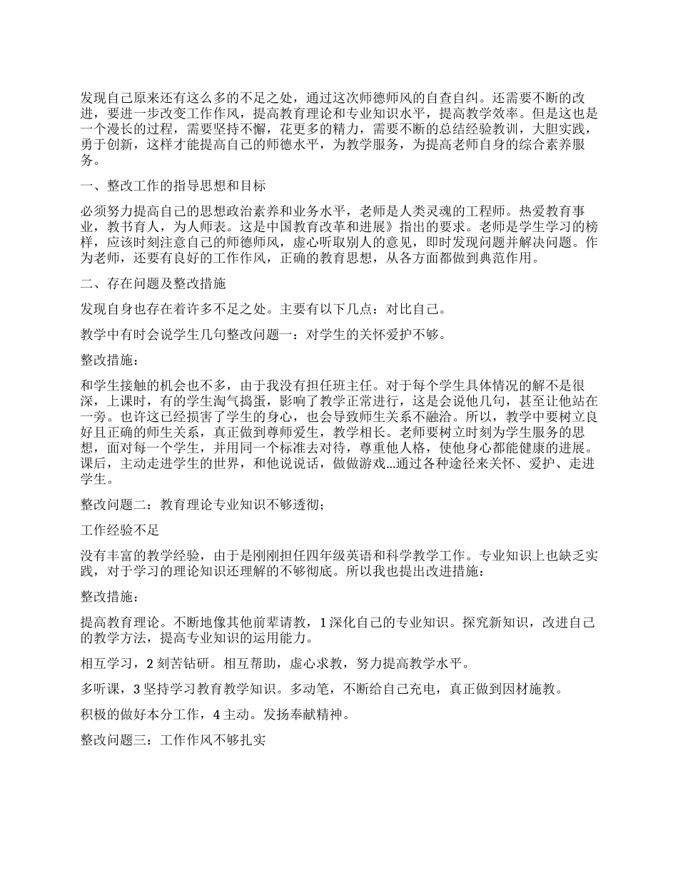 教师素质教育整改措施_第1页