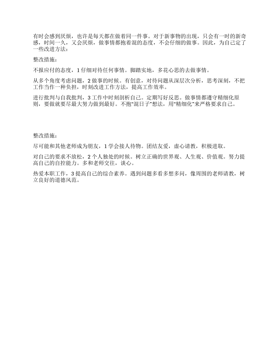 教师素质教育整改措施_第2页