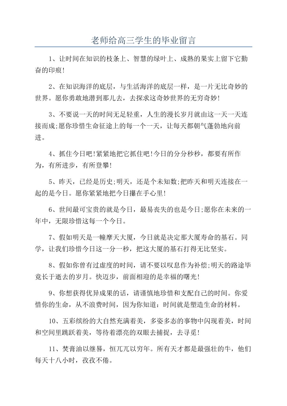 教师给高三学生的毕业留言_第1页