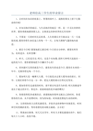 教师给高三学生的毕业留言