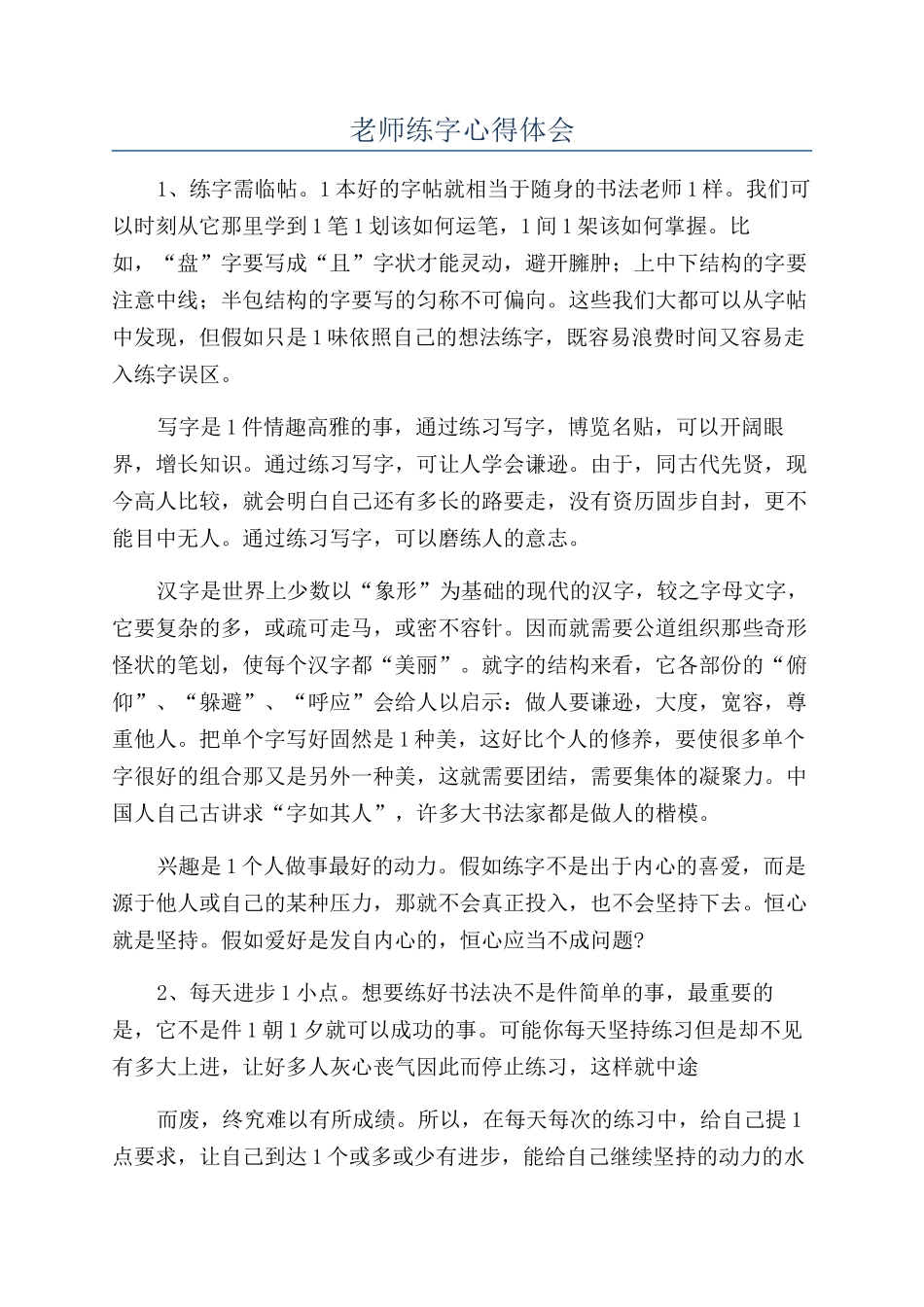 教师练字心得体会_第1页