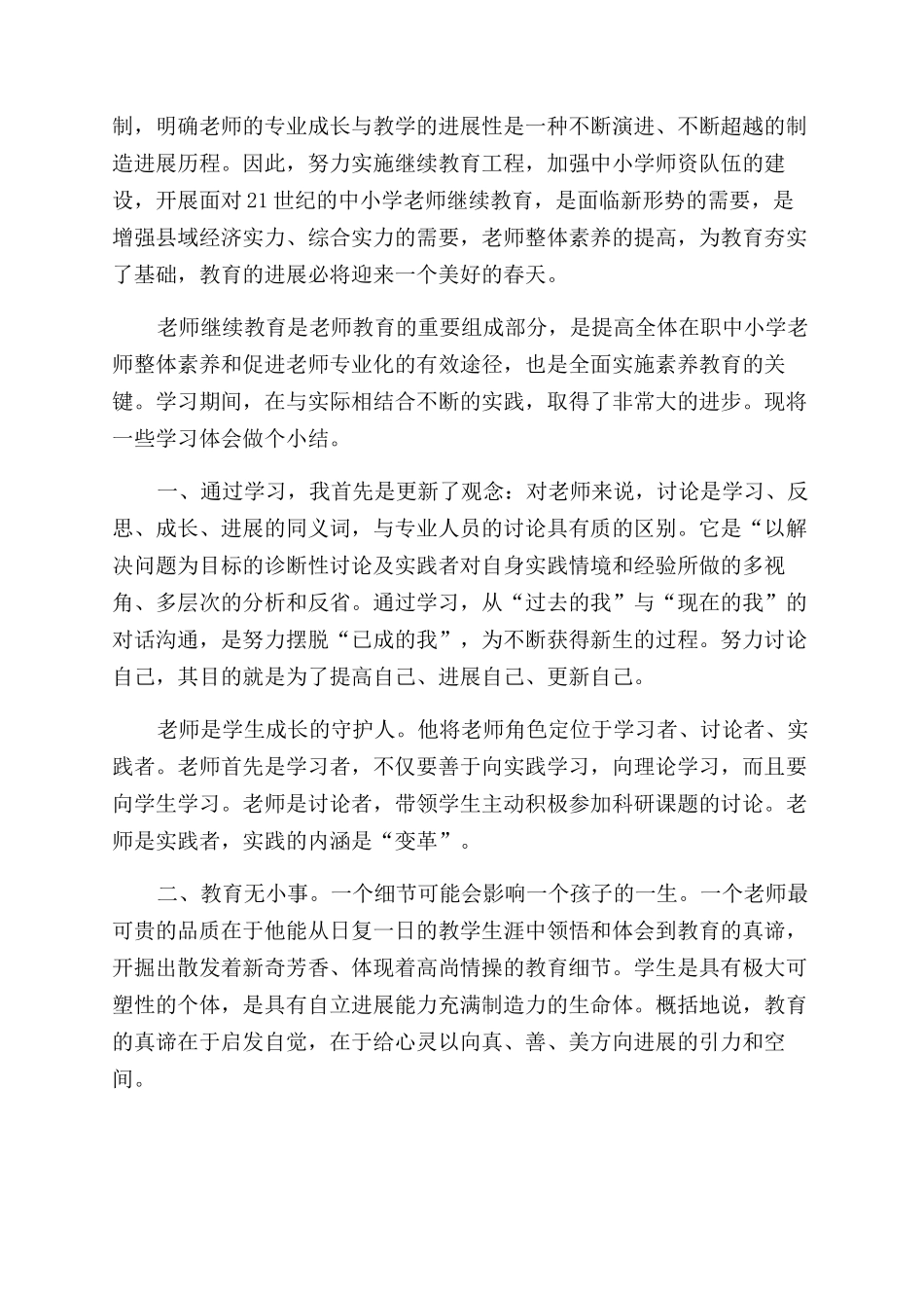 教师继续教育工作总结范文_第2页