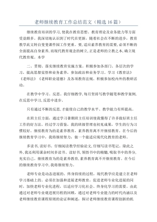 教师继续教育工作总结范文