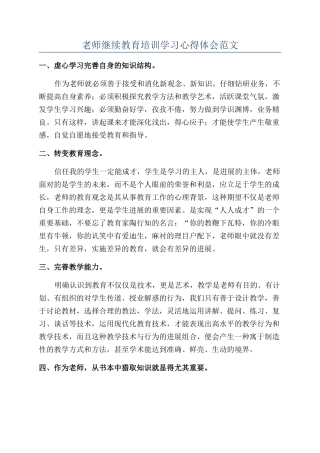 教师继续教育培训学习心得体会范文