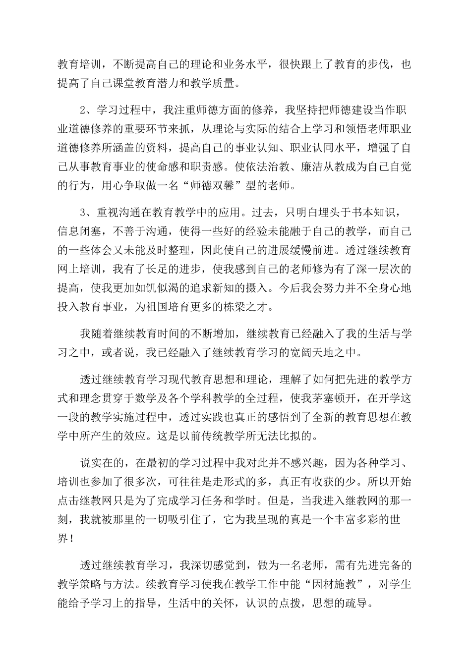教师继续教育心得体会_第3页