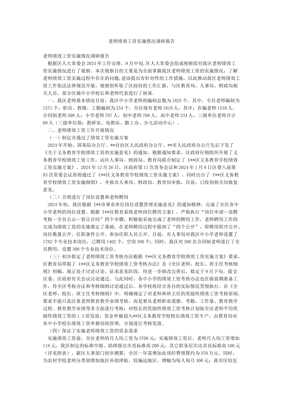 教师绩效工资实施情况调研报告_第1页