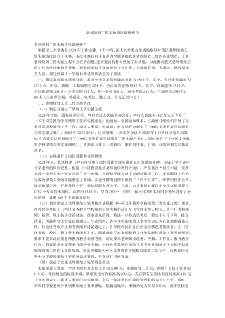 教师绩效工资实施情况调研报告