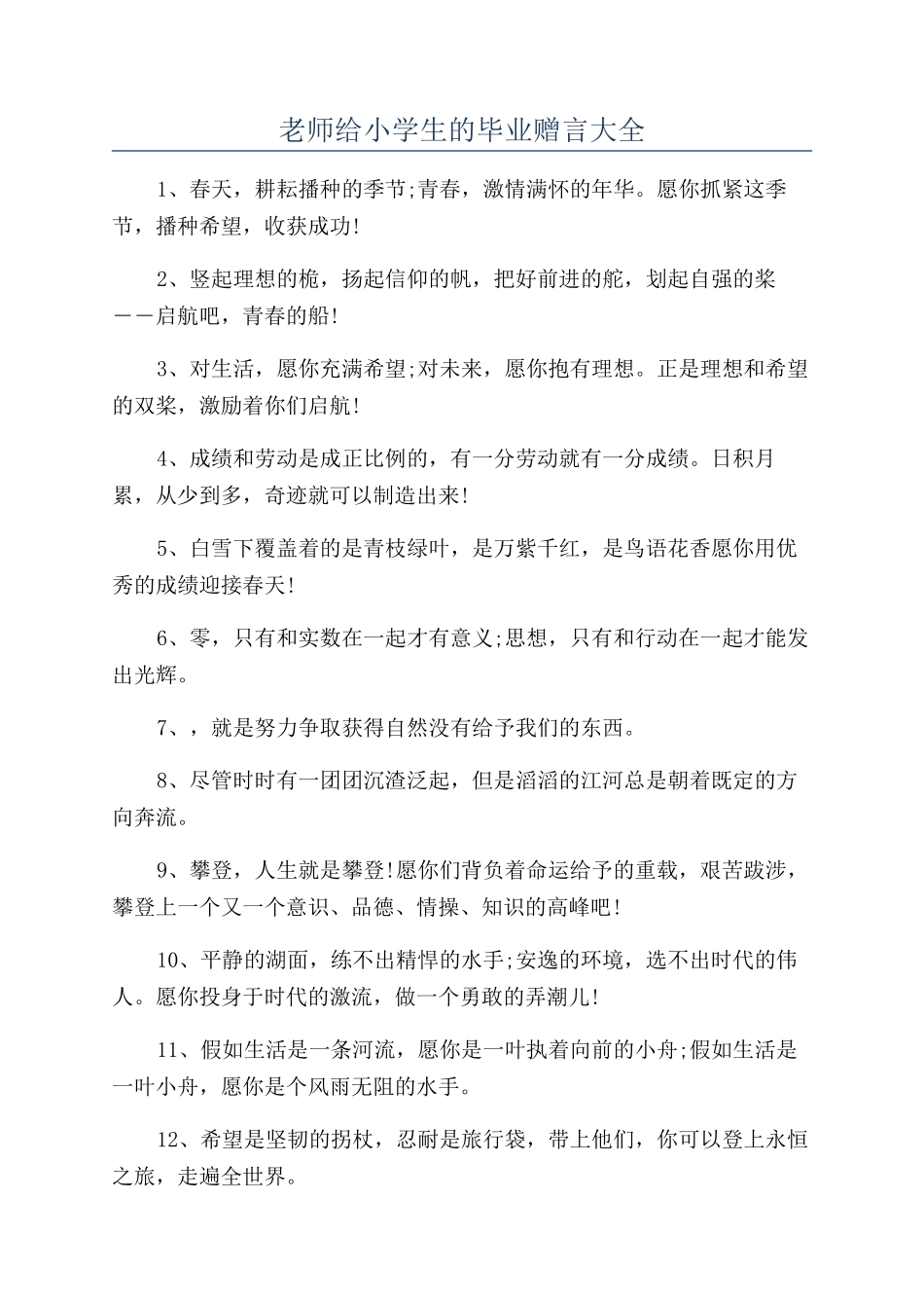 教师给小学生的毕业赠言大全_第1页