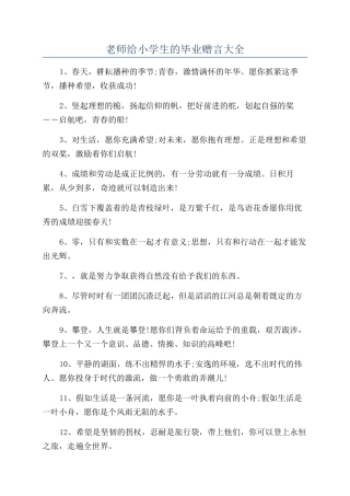 教师给小学生的毕业赠言大全