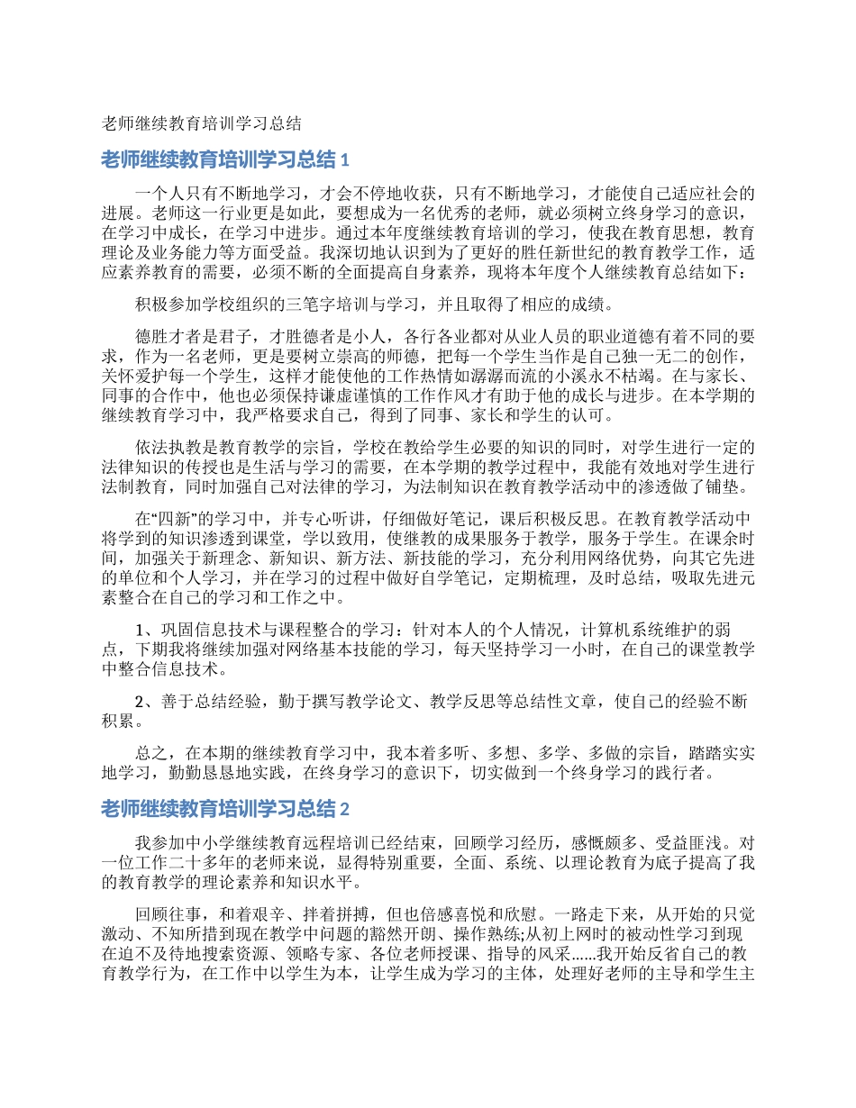教师继续教育培训学习总结_第1页