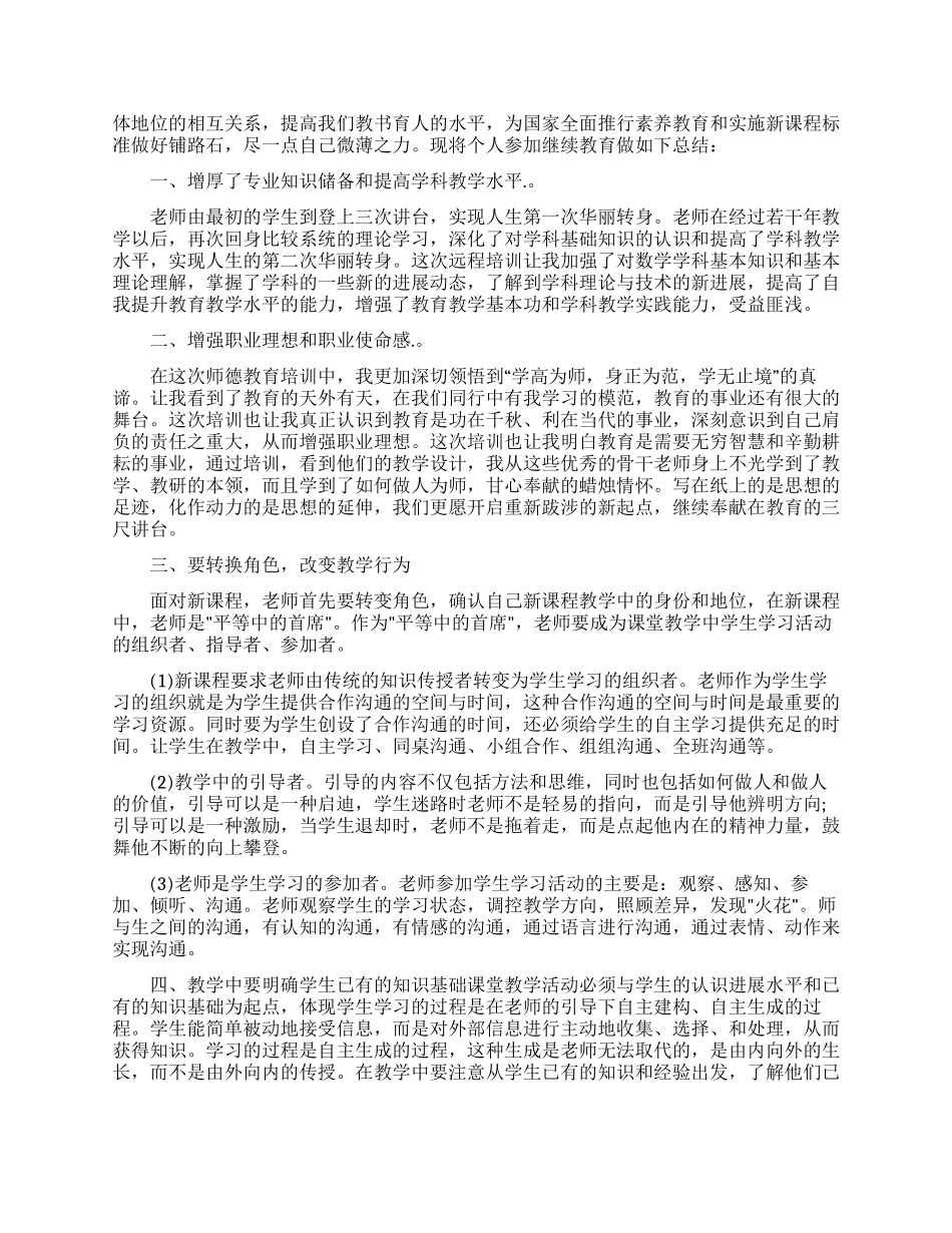 教师继续教育培训学习总结_第2页
