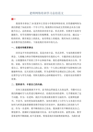 教师网络培训学习总结范文