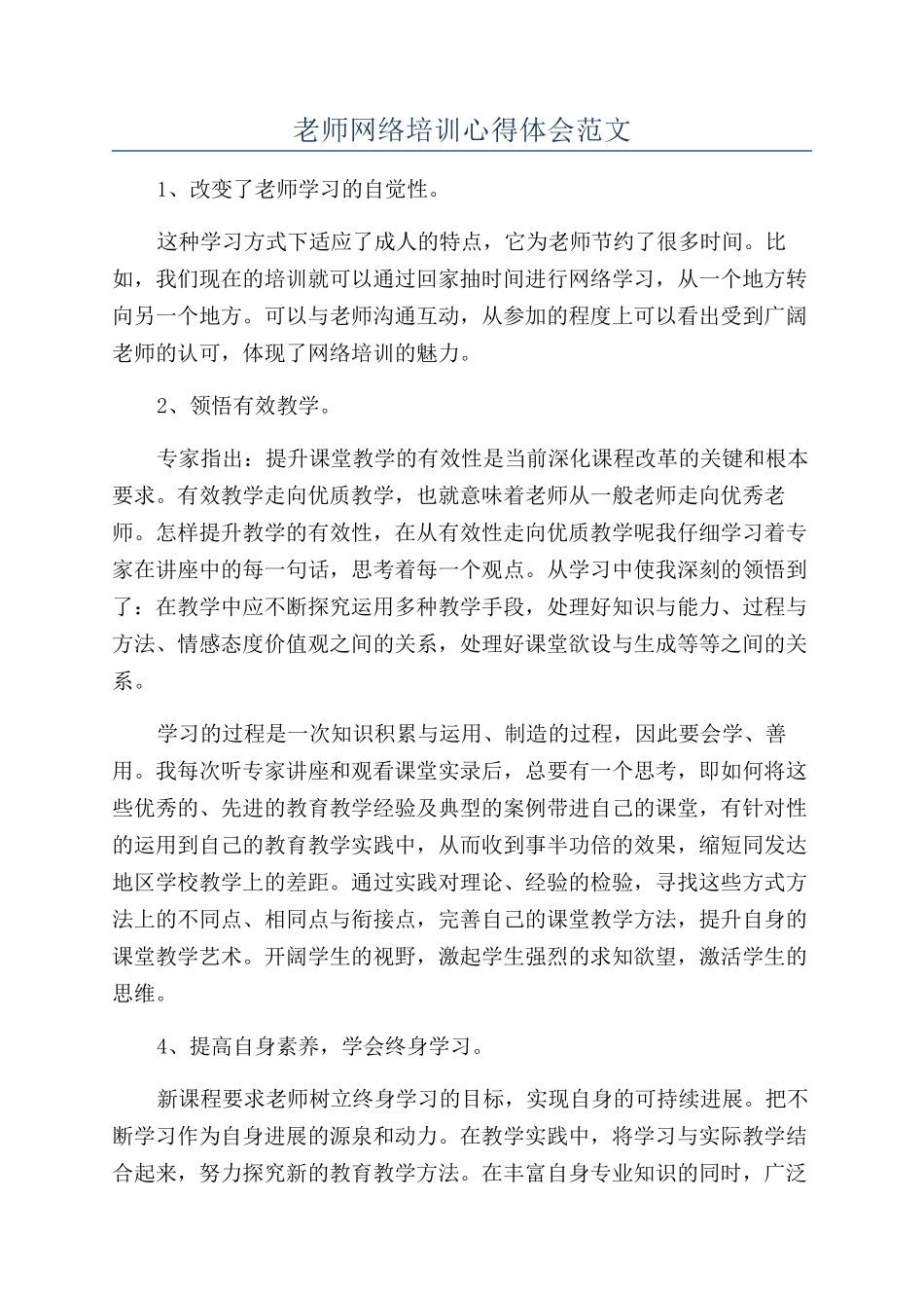 教师网络培训心得体会范文_第1页