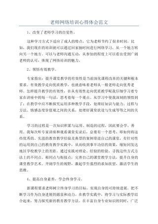 教师网络培训心得体会范文