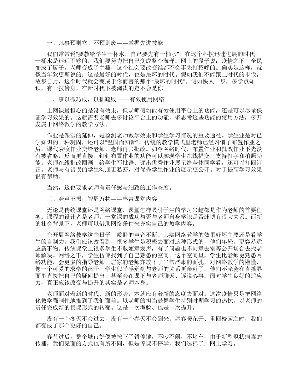 教师网络授课心得体会_第1页