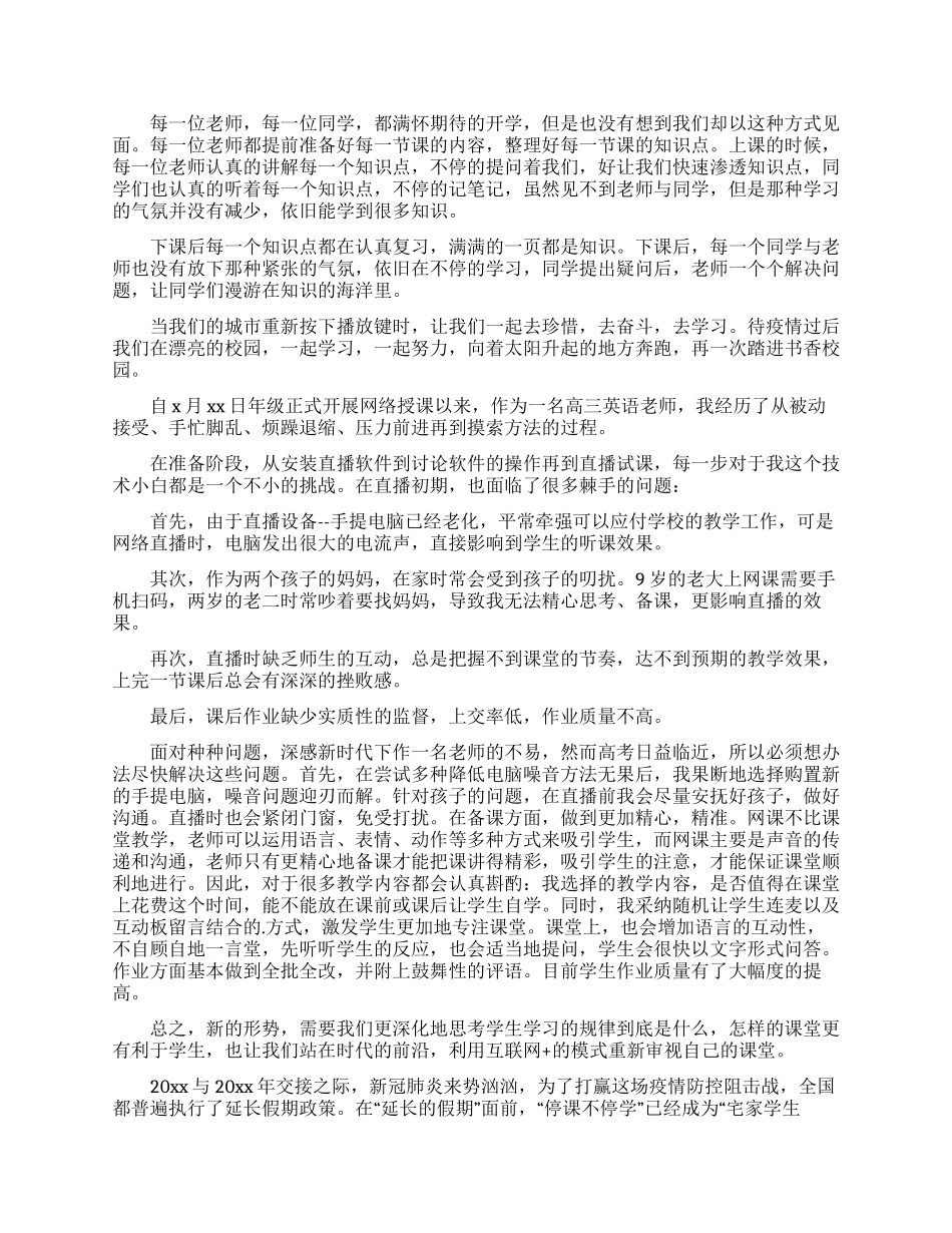 教师网络授课心得体会_第2页