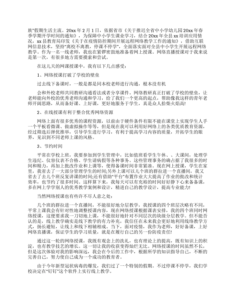 教师网络授课心得体会_第3页