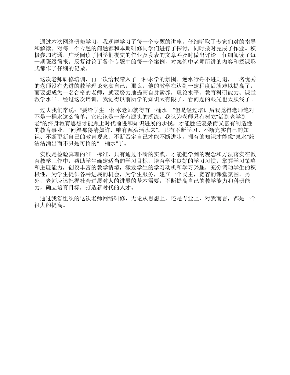 教师网络研修学习心得体会总结2_第1页