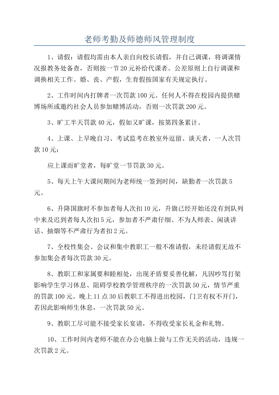 教师考勤及师德师风管理制度_第1页