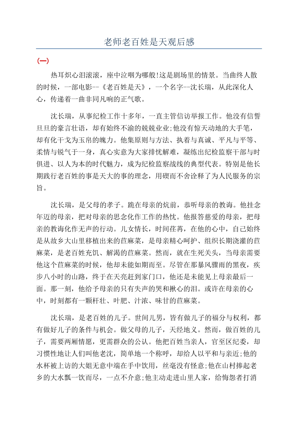 教师老百姓是天观后感_第1页