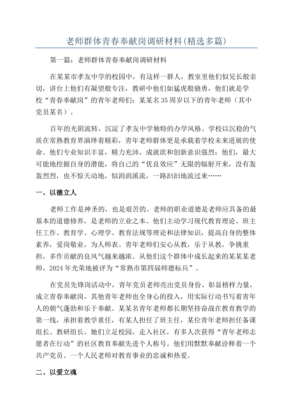教师群体青春奉献岗调研材料_第1页