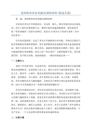 教师群体青春奉献岗调研材料