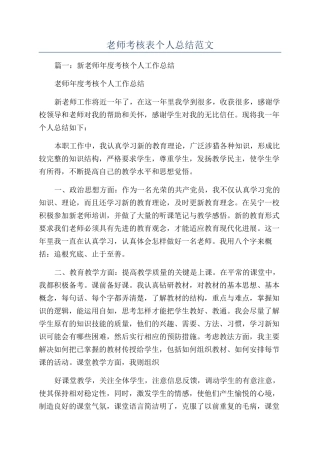 教师考核表个人总结范文