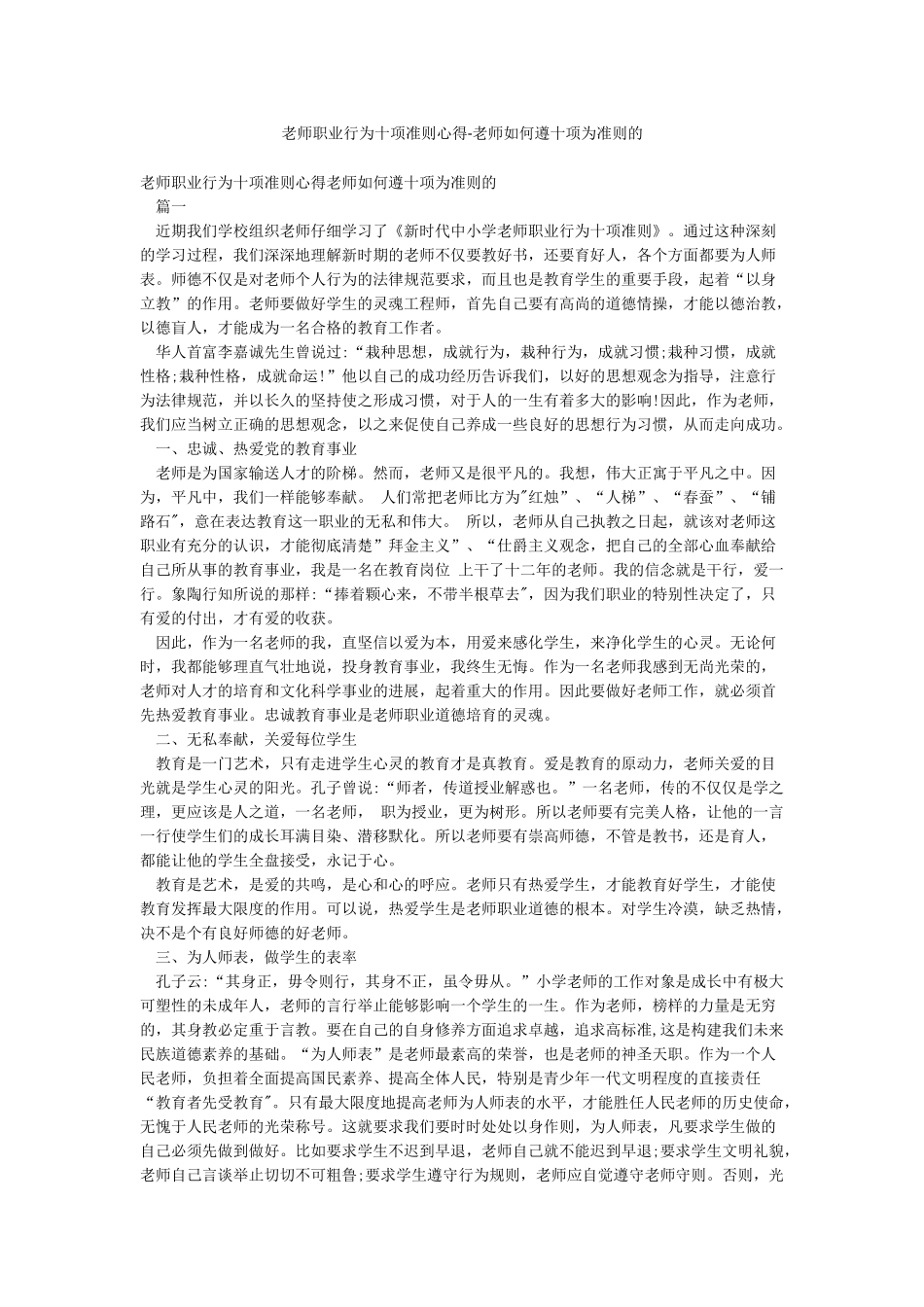教师职业行为十项准则心得-教师如何遵十项为准则的_第1页