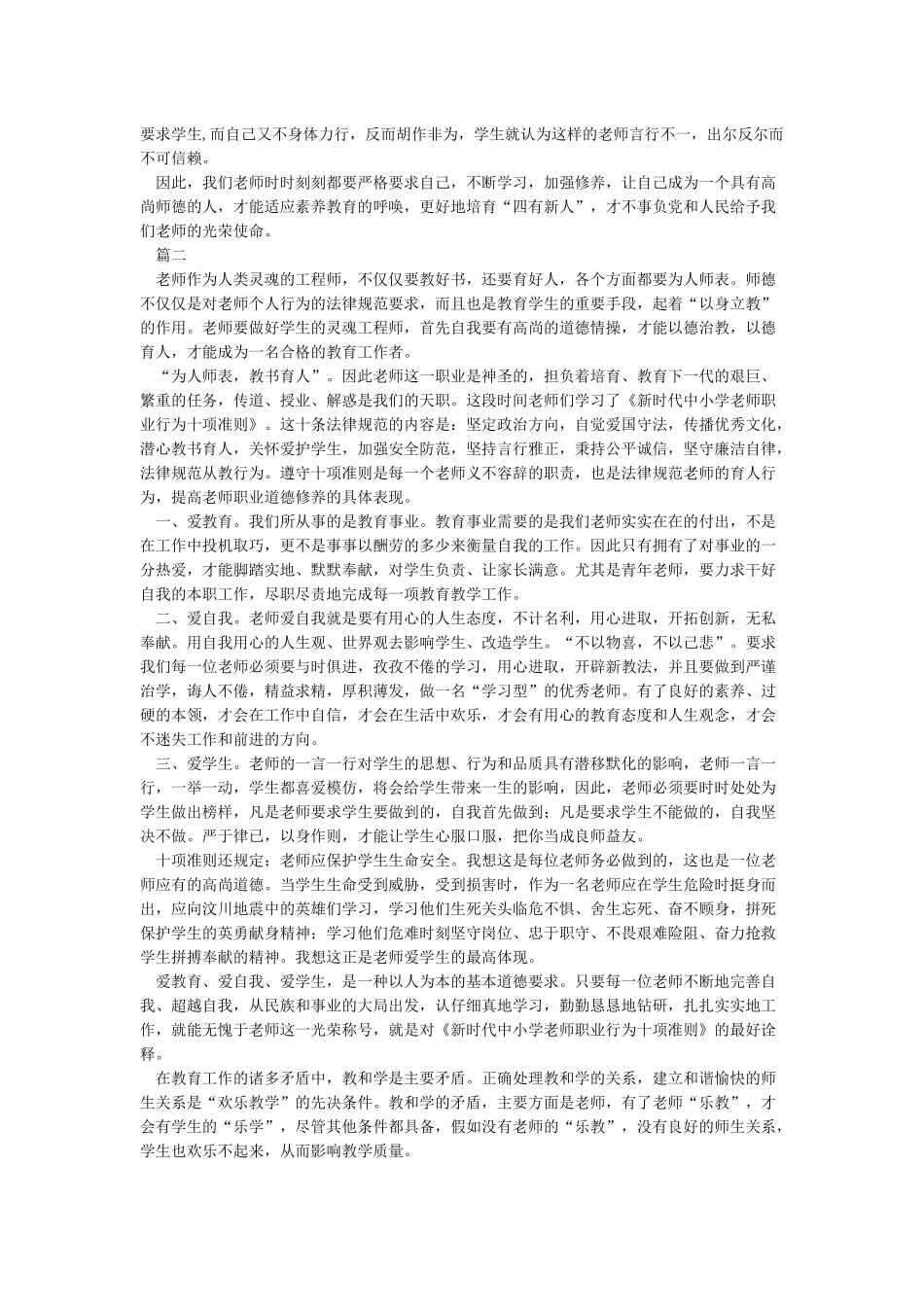 教师职业行为十项准则心得-教师如何遵十项为准则的_第2页