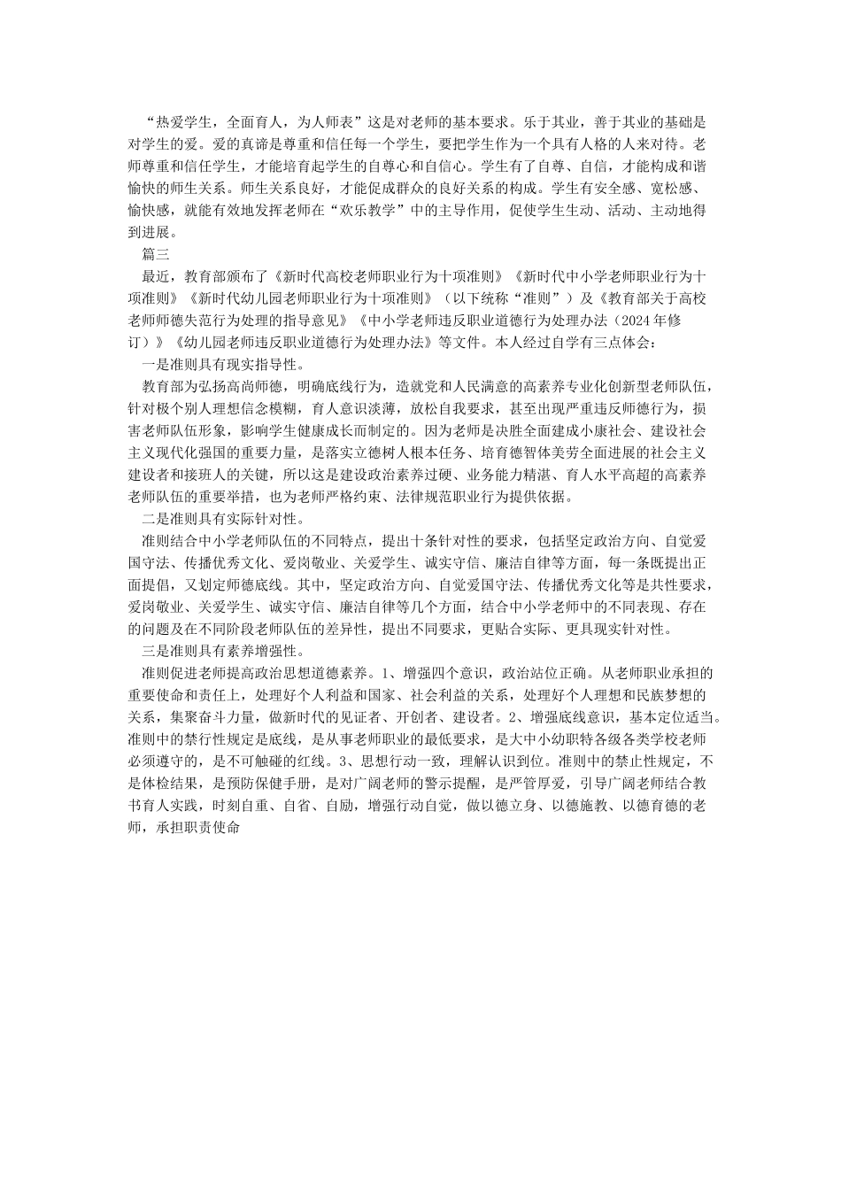 教师职业行为十项准则心得-教师如何遵十项为准则的_第3页
