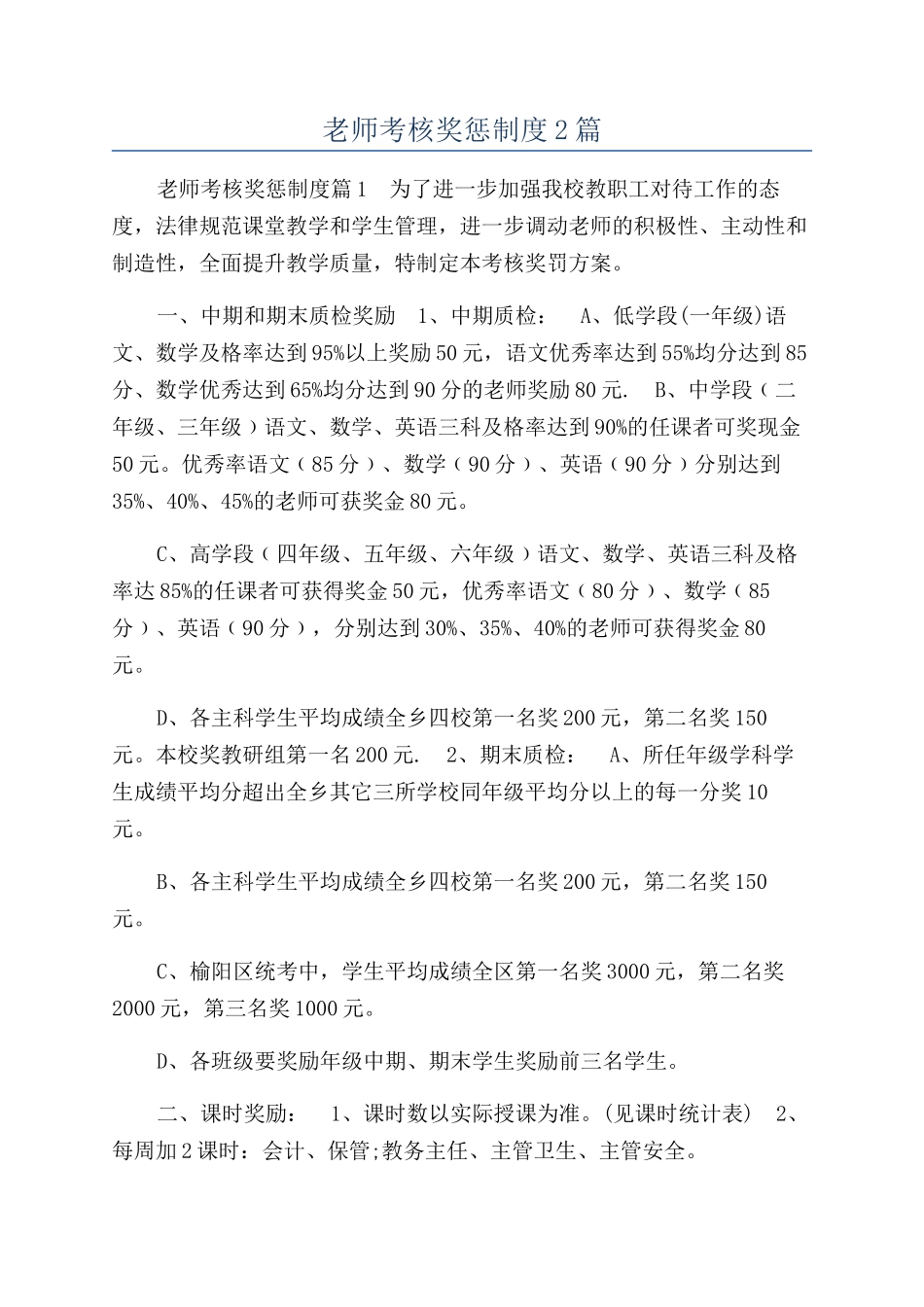 教师考核奖惩制度2篇_第1页