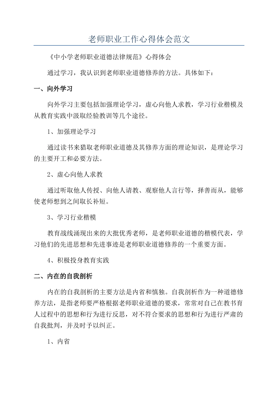 教师职业工作心得体会范文_第1页