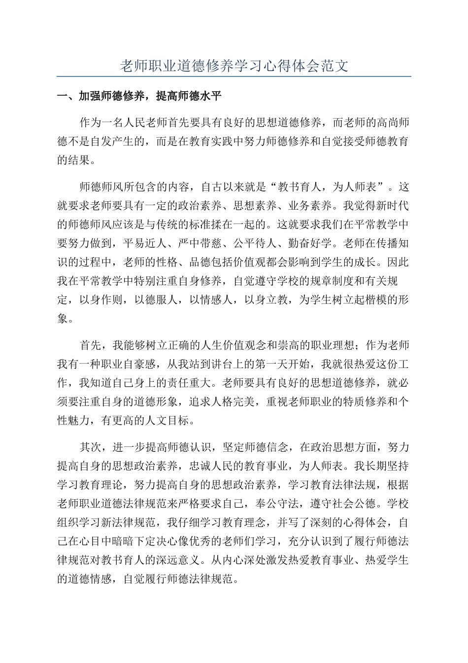 教师职业道德修养学习心得体会范文_第1页