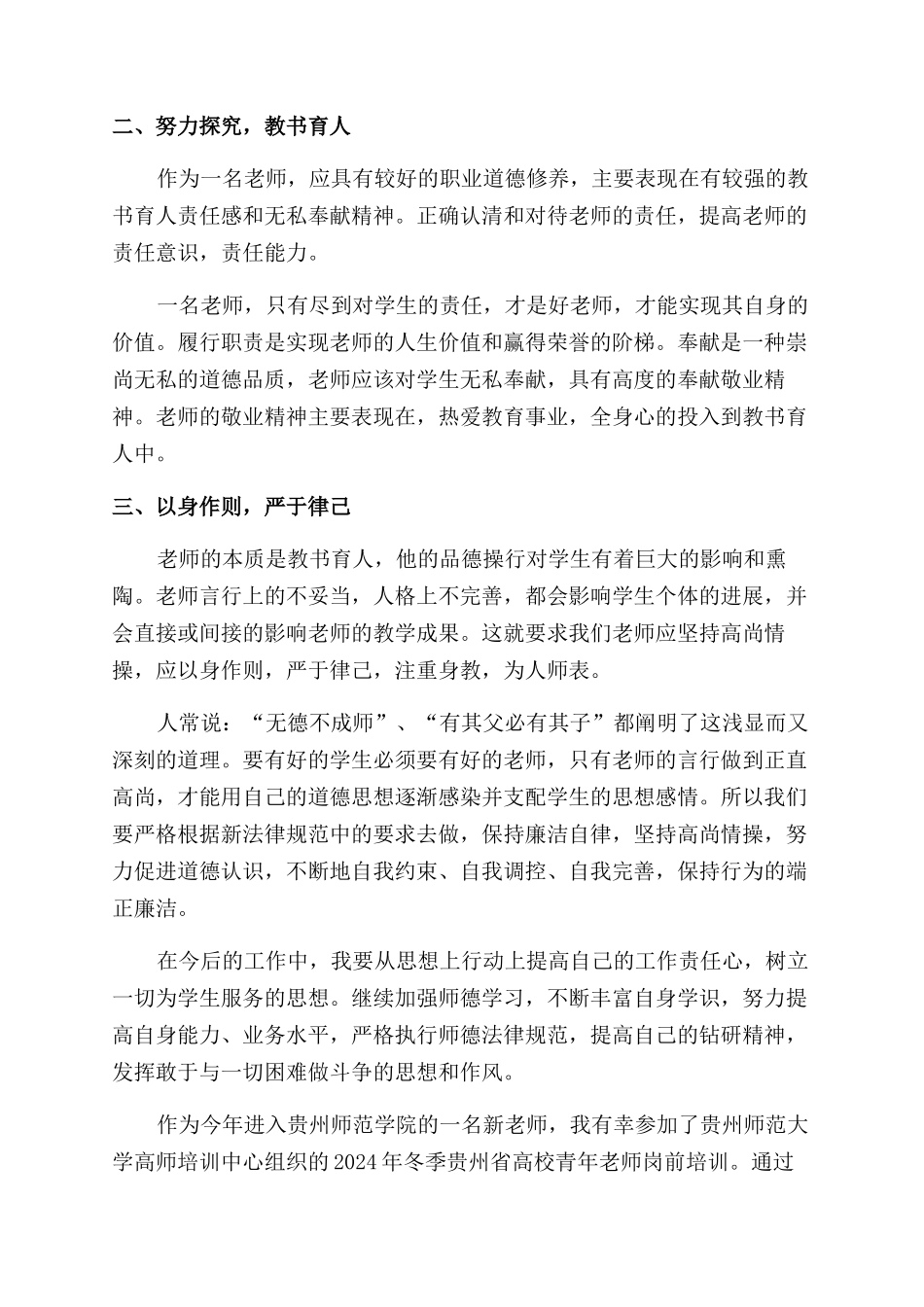 教师职业道德修养学习心得体会范文_第2页