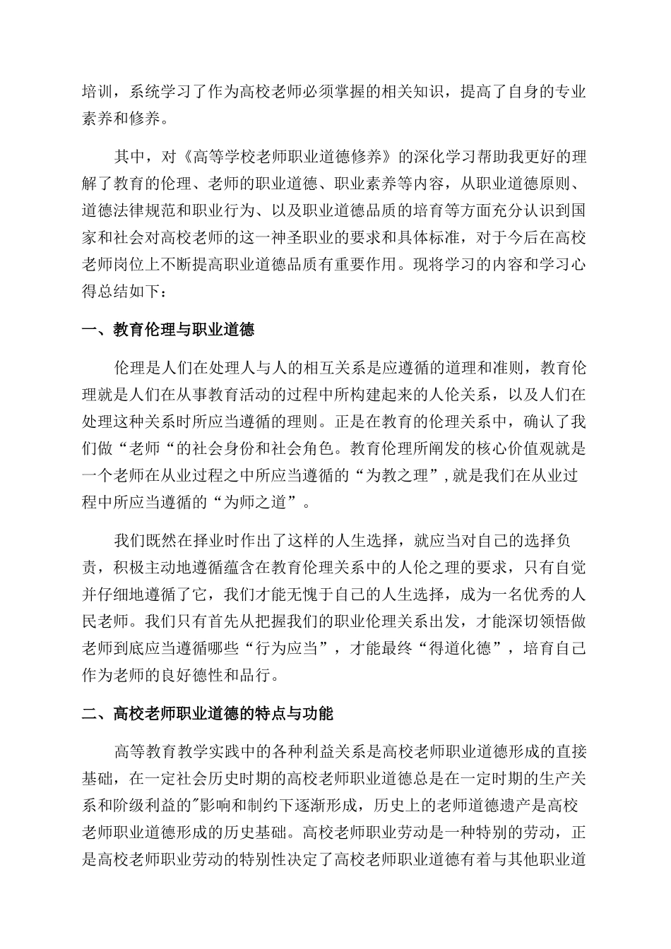 教师职业道德修养学习心得体会范文_第3页