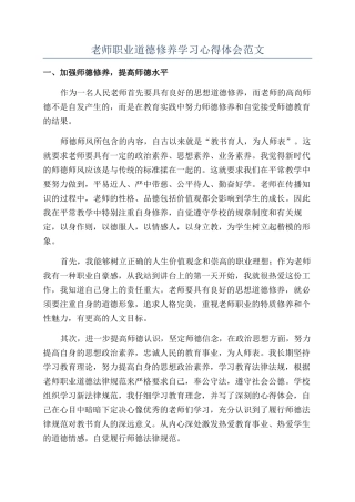 教师职业道德修养学习心得体会范文