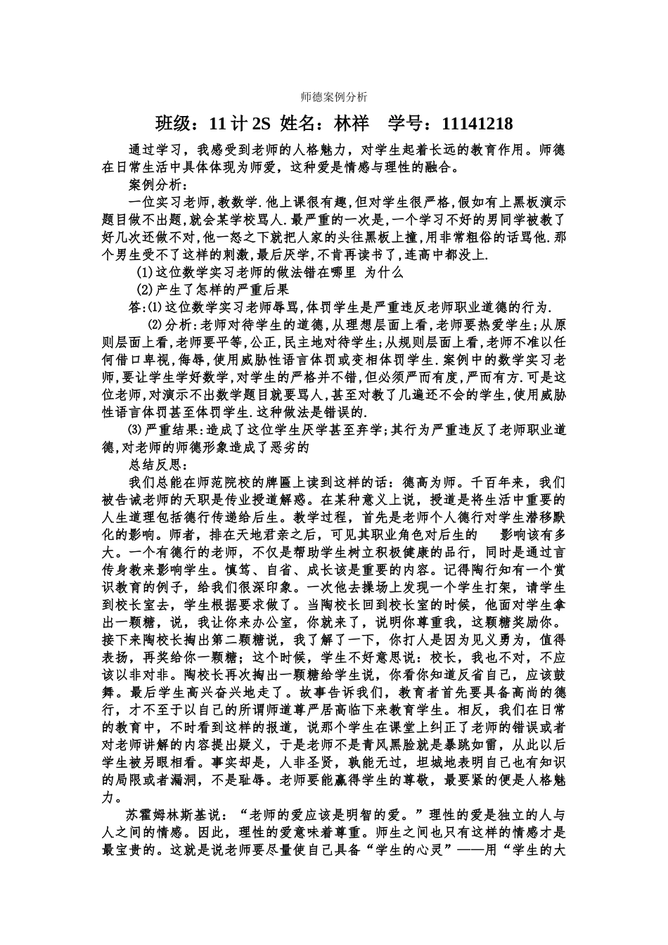 教师职业道德案例分析_第1页